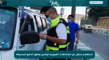 استعلام سهل عن المخالفات المرورية أونلاين وطرق الدفع البسيطة